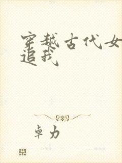 穿越古代女帝倒追我