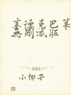 赛德克巴莱国语无删减版