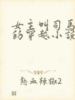 女主叫司马幽月的穿越小说