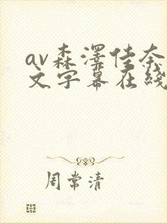 av森泽佳奈中文字幕在线