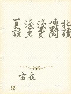 夏浅浅傅北宸小说免费阅读最新章节