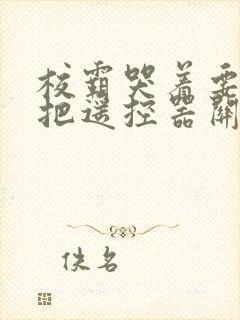 校霸哭着要学霸把遥控器关了封面