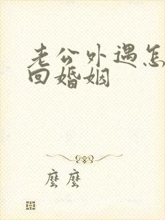 老公外遇怎么挽回婚姻封面