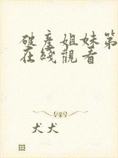 破产姐妹第一季在线观看