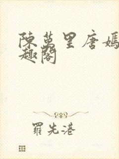 陈万里唐嫣然笔趣阁