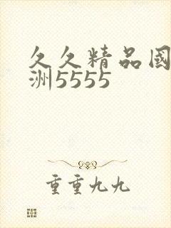 久久精品国产亚洲5555