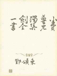 一剑独尊小说听书全集免费