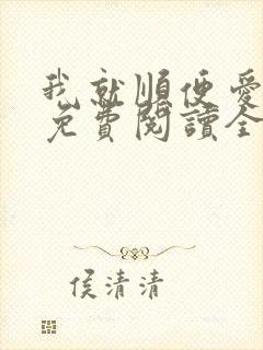 我就顺便爱了你免费阅读全文封面