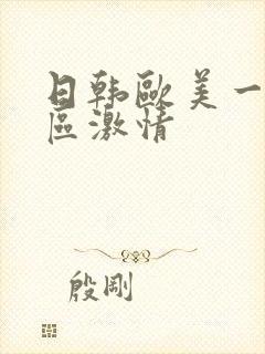 日韩欧美一区二区激情