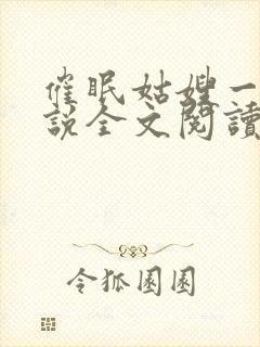 催眠姑嫂一家小说全文阅读