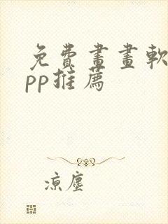 免费画画软件app推荐