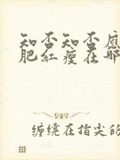 知否知否应是绿肥红瘦在哪里拍摄的