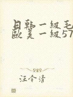 日韩一级毛一片欧美一级57