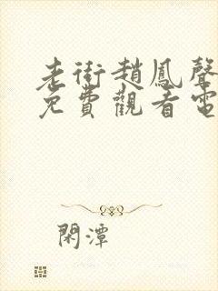 老街赵凤声全集免费观看电视剧