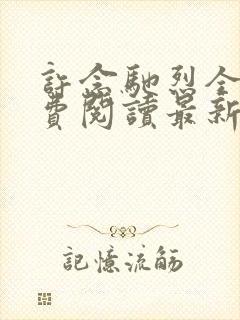 许念驰烈全文免费阅读最新章节更新内容