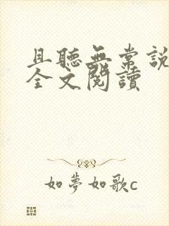 且听无常说小说全文阅读