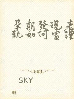 孕期发现老公出轨如何处理