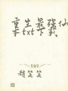 重生最强仙尊全本txt下载封面