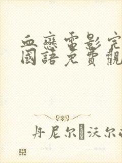 血恋电影完整版国语免费观看高清封面