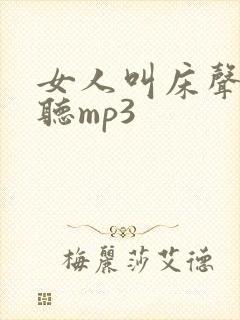 女人叫床声音好听mp3