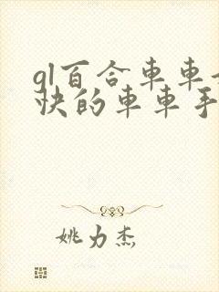 gl百合车车好快的车车手指视频