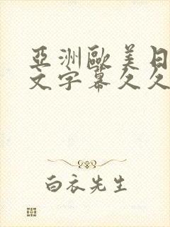 亚洲欧美日韩中文字幕久久封面