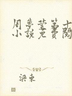 周梦莹第十四部小说免费阅读