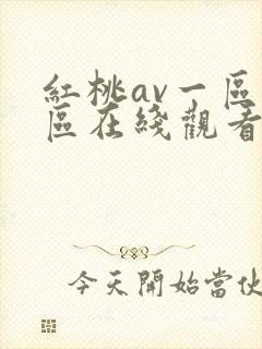 红桃av一区二区在线观看