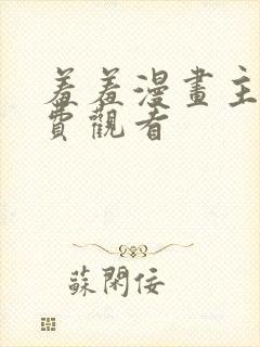 羞羞漫画主页免费观看