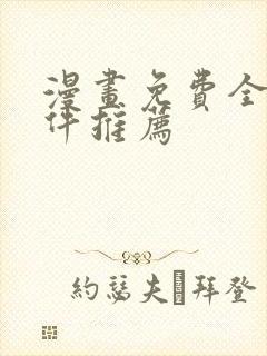 漫画免费全部软件推荐