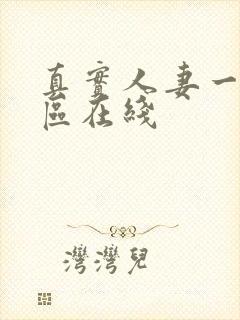 真实人妻一区二区在线封面