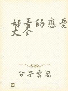 好看的恋爱漫画大全