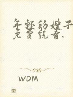 年轻的嫂子在线免费观看.