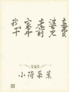 我家老婆来自一千年前免费漫画在线阅读