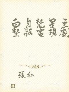 白月梵星免费完整版电视剧超清封面