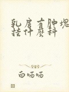 乳房有肿块应该挂什么科