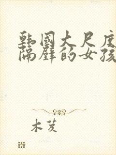 韩国大尺度电影隔壁的女孩