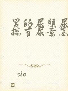 男的尿频尿不尽总有尿意怎么办