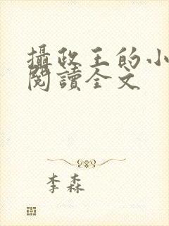 摄政王的小闲妻阅读全文封面