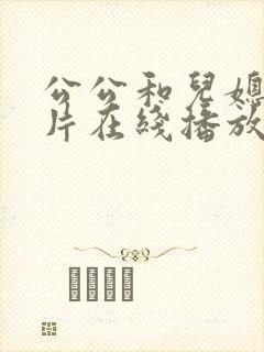 公公和儿媳伦理片在线播放免费观看