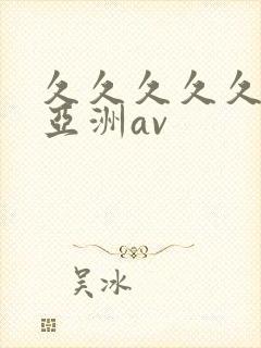 久久久久久国产亚洲av