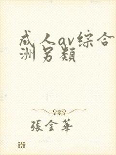 成人av综合亚洲另类