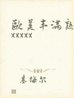 欧美丰满熟妇乱xxxxx