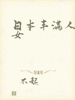 日本丰满人妻熟女