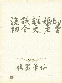 没钱离婚by首初全文免费阅读