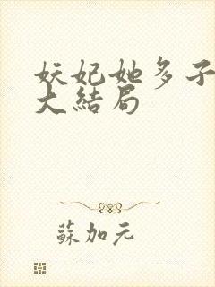 妖妃她多子多福大结局封面