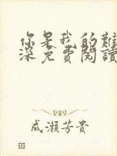 你是我的难得情深免费阅读全文封面