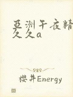 亚洲午夜精品久久久a