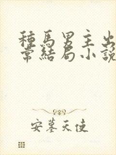 种马男主出轨日常结局小说