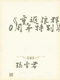 《重返狼群》10周年特别版在线观看封面